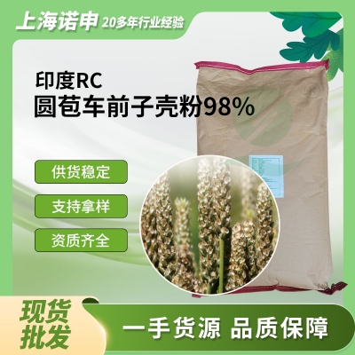 印度 RC Enterprise圆苞车前子壳98%