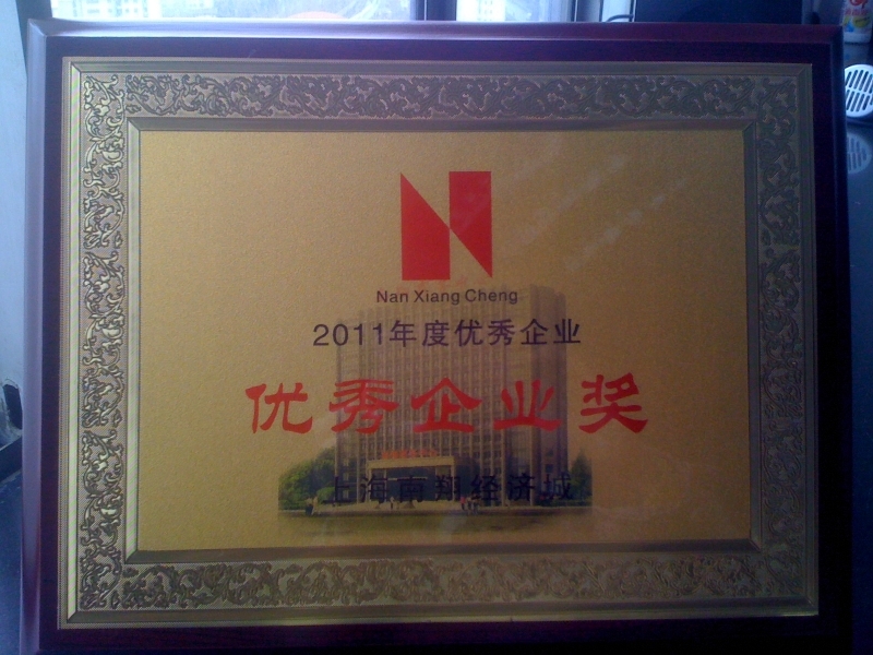 上海南翔经济城2011年度优秀企业
