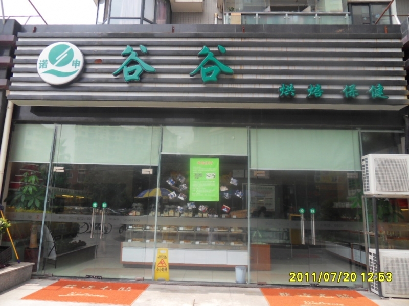 谷谷烘焙实验基地